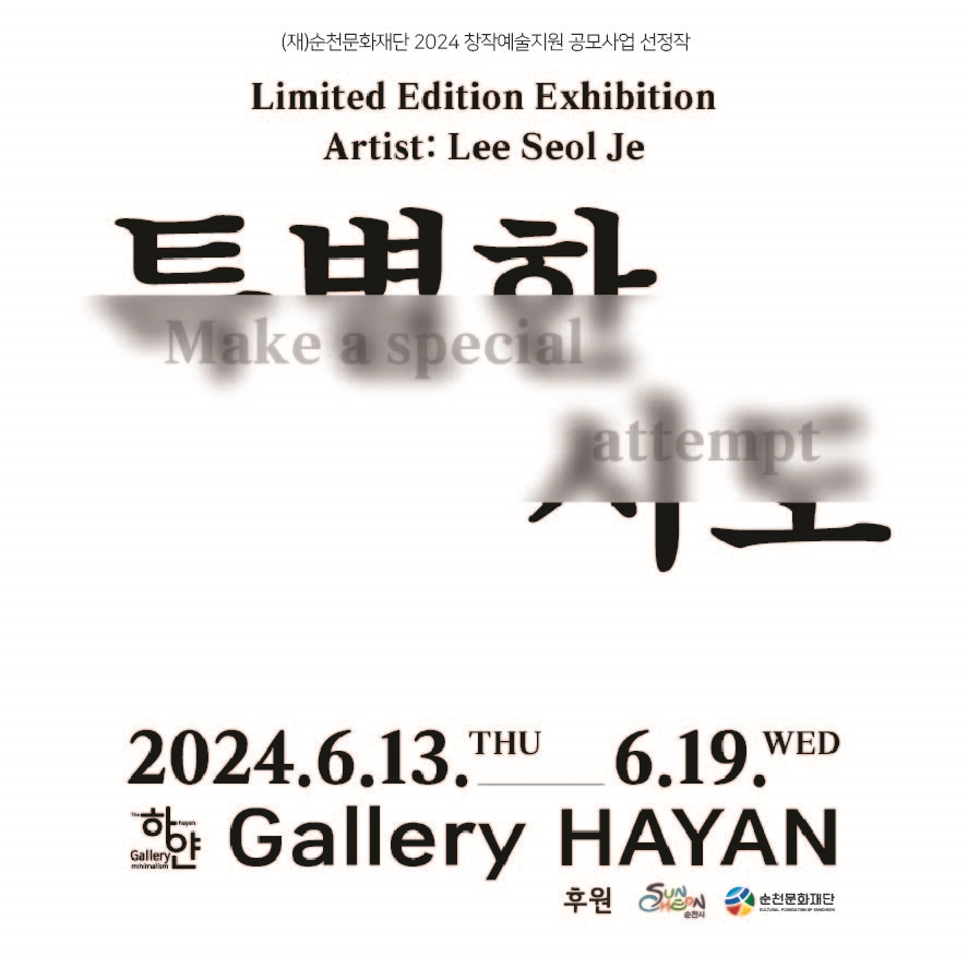 2024 창작예술지원 공모사업 선정작 <특별한 시도>